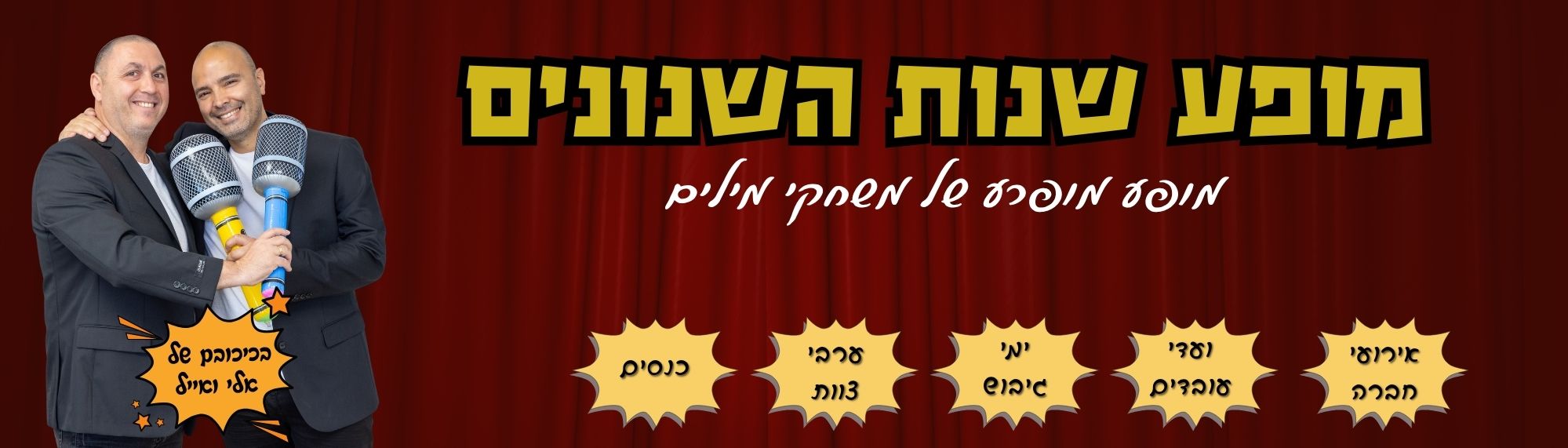 מופע שנות השנונים